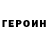 ГЕРОИН VHQ Loufi